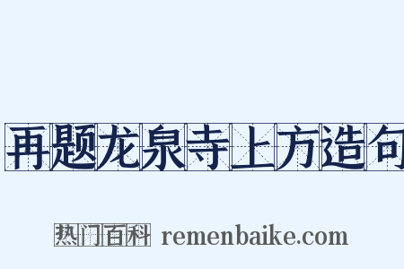 再题龙泉寺上方造句是什么意思的图片